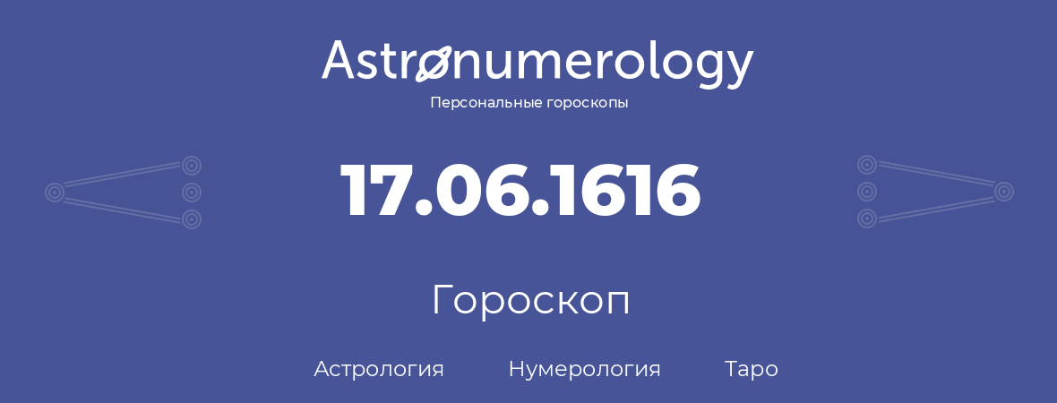 гороскоп астрологии, нумерологии и таро по дню рождения 17.06.1616 (17 июня 1616, года)