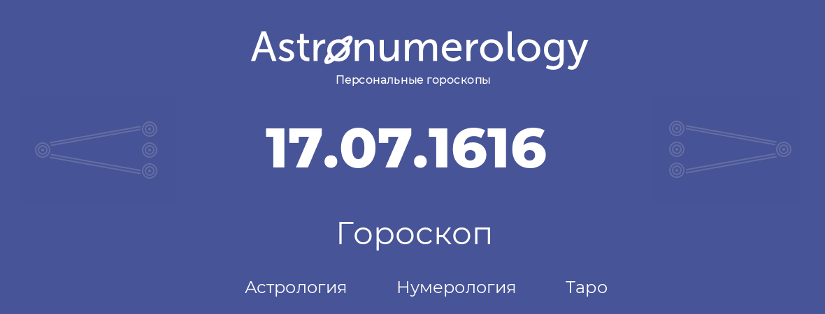 гороскоп астрологии, нумерологии и таро по дню рождения 17.07.1616 (17 июля 1616, года)