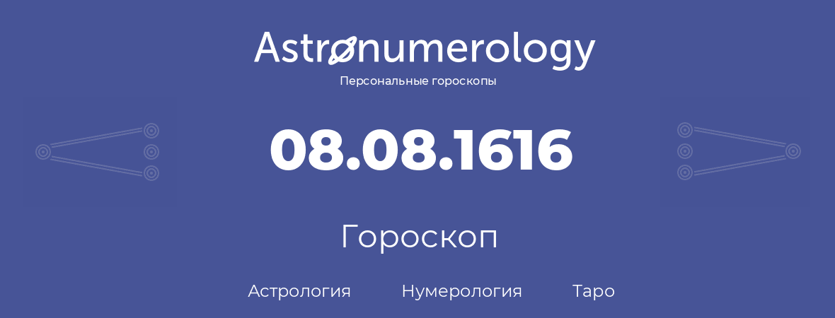 гороскоп астрологии, нумерологии и таро по дню рождения 08.08.1616 (08 августа 1616, года)