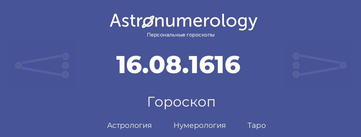 гороскоп астрологии, нумерологии и таро по дню рождения 16.08.1616 (16 августа 1616, года)