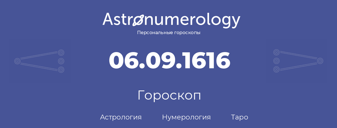 гороскоп астрологии, нумерологии и таро по дню рождения 06.09.1616 (6 сентября 1616, года)