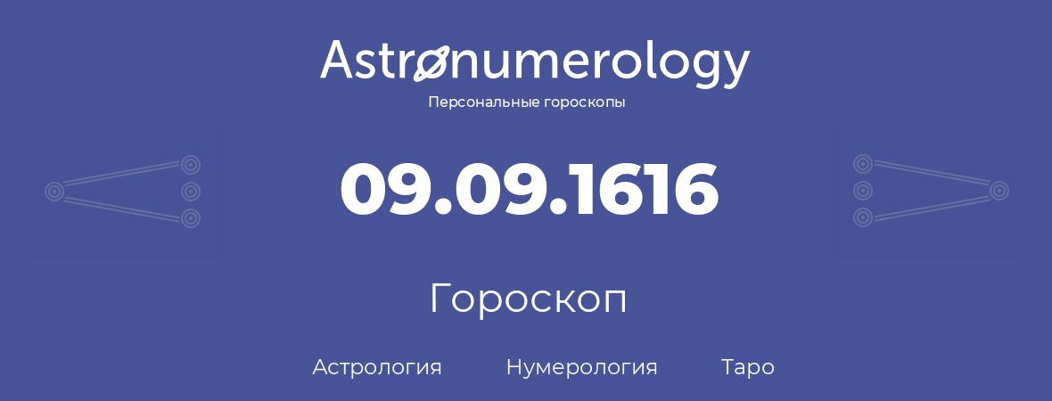 гороскоп астрологии, нумерологии и таро по дню рождения 09.09.1616 (09 сентября 1616, года)