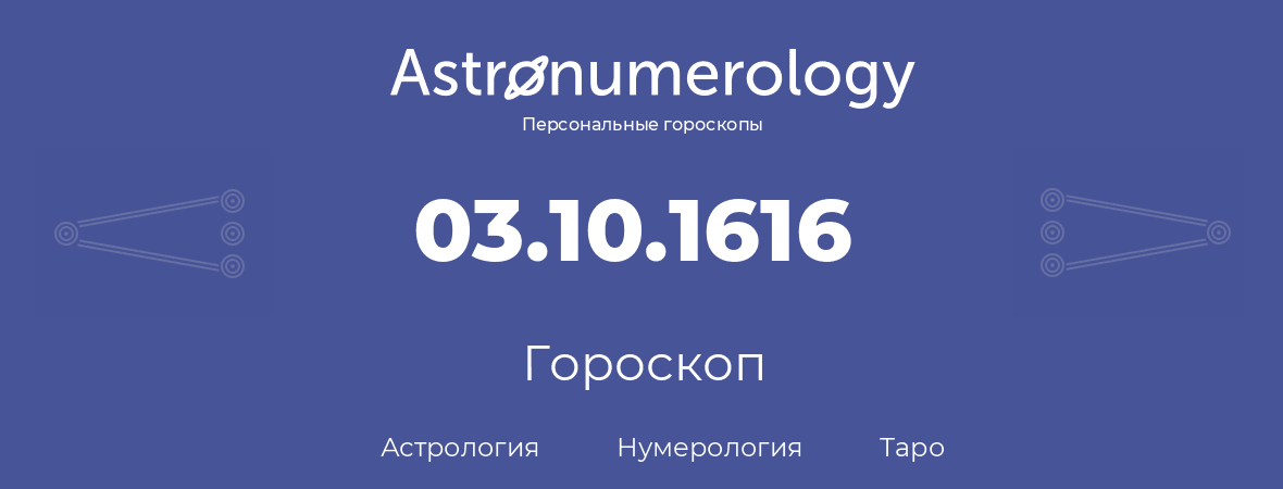 гороскоп астрологии, нумерологии и таро по дню рождения 03.10.1616 (3 октября 1616, года)