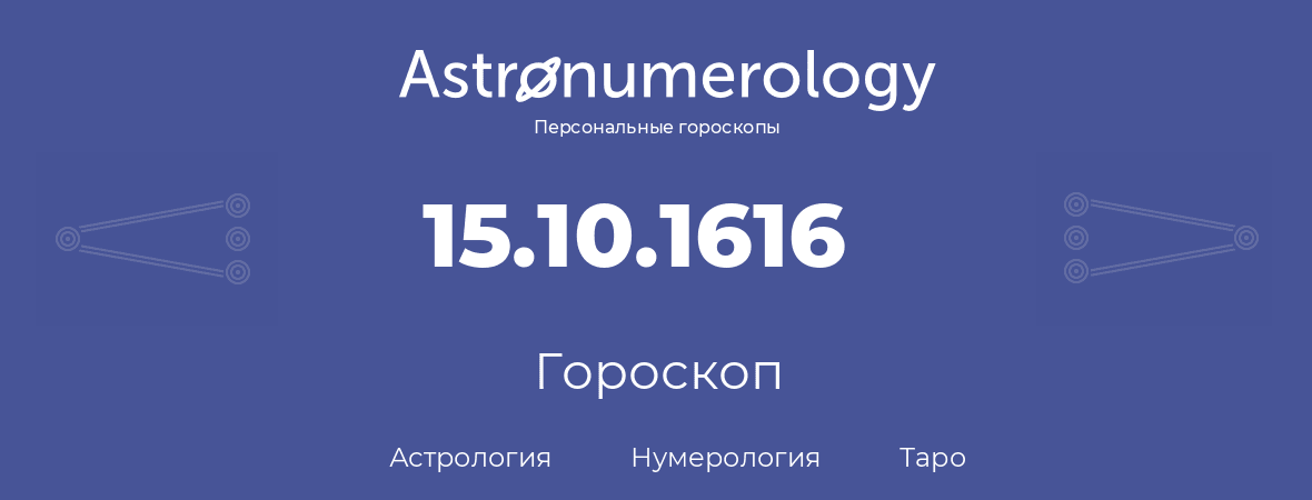 гороскоп астрологии, нумерологии и таро по дню рождения 15.10.1616 (15 октября 1616, года)