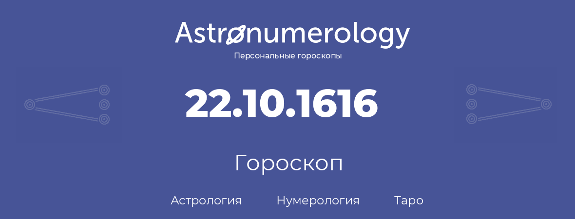 гороскоп астрологии, нумерологии и таро по дню рождения 22.10.1616 (22 октября 1616, года)