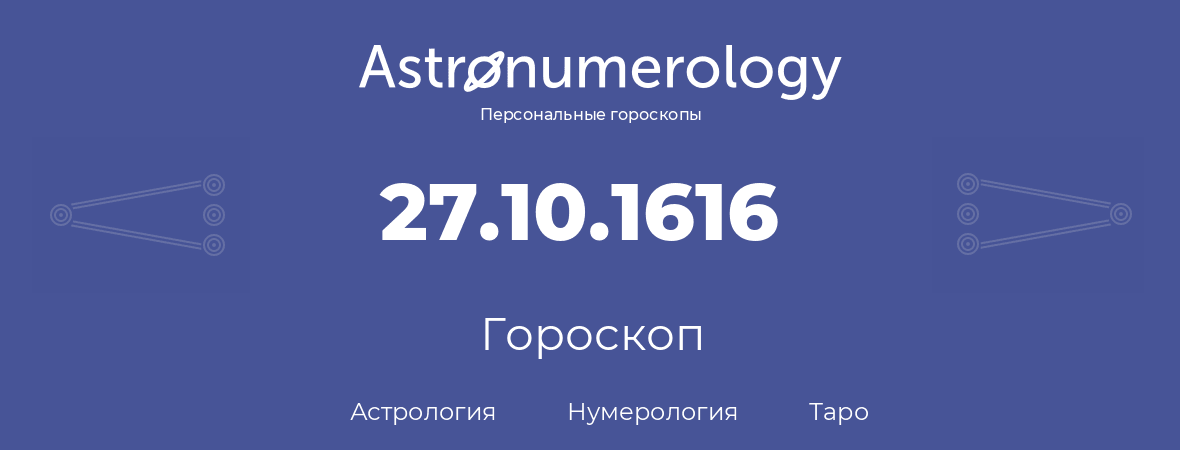 гороскоп астрологии, нумерологии и таро по дню рождения 27.10.1616 (27 октября 1616, года)