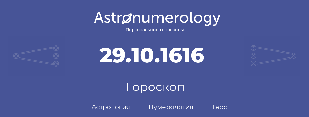 гороскоп астрологии, нумерологии и таро по дню рождения 29.10.1616 (29 октября 1616, года)