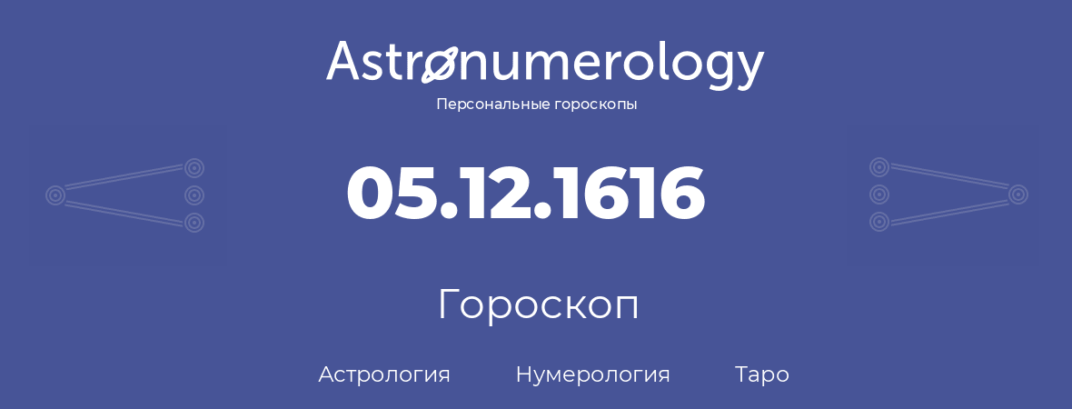 гороскоп астрологии, нумерологии и таро по дню рождения 05.12.1616 (05 декабря 1616, года)