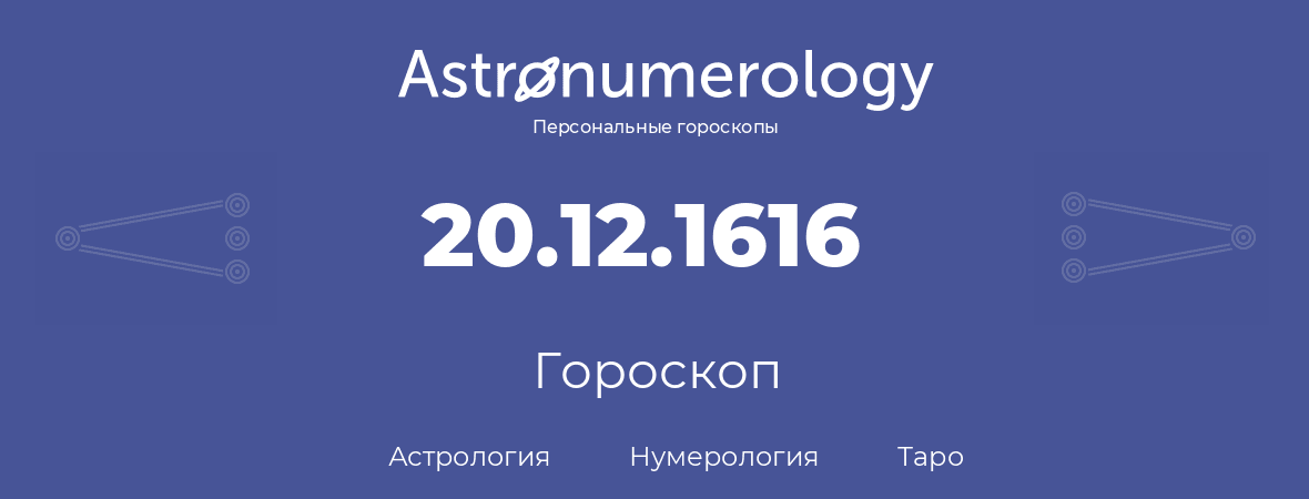 гороскоп астрологии, нумерологии и таро по дню рождения 20.12.1616 (20 декабря 1616, года)