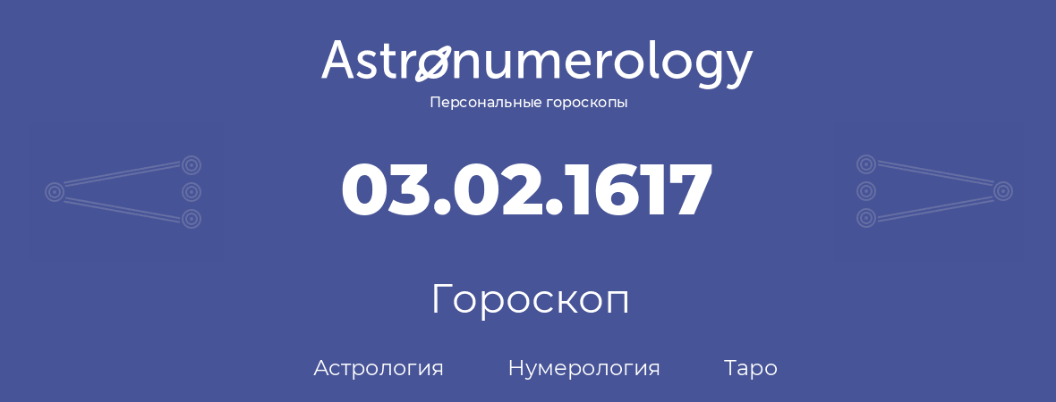 гороскоп астрологии, нумерологии и таро по дню рождения 03.02.1617 (03 февраля 1617, года)