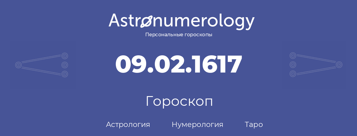 гороскоп астрологии, нумерологии и таро по дню рождения 09.02.1617 (9 февраля 1617, года)