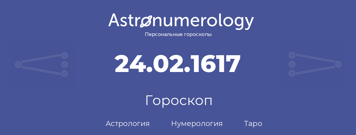 гороскоп астрологии, нумерологии и таро по дню рождения 24.02.1617 (24 февраля 1617, года)