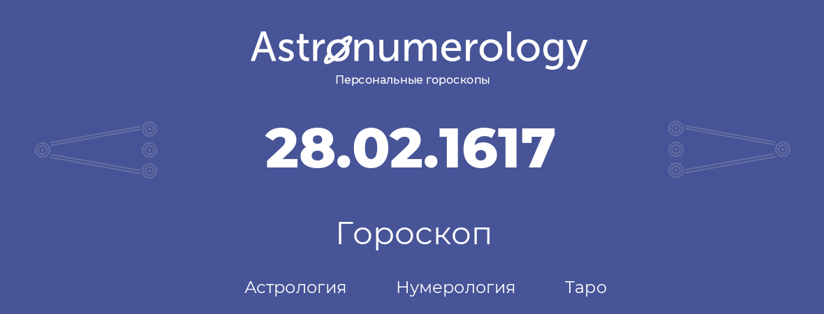 гороскоп астрологии, нумерологии и таро по дню рождения 28.02.1617 (28 февраля 1617, года)