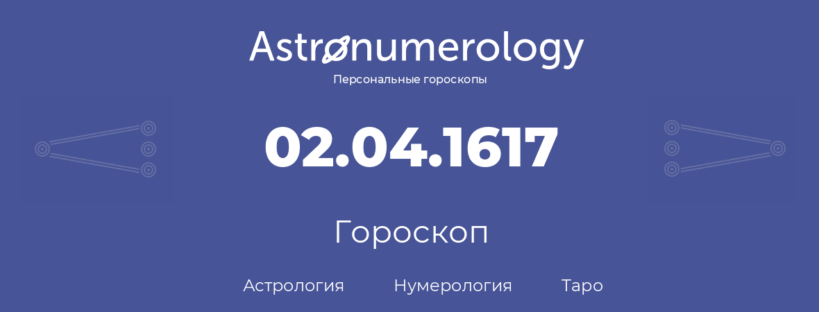 гороскоп астрологии, нумерологии и таро по дню рождения 02.04.1617 (2 апреля 1617, года)