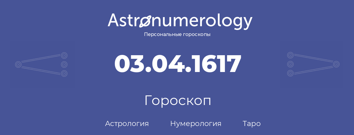 гороскоп астрологии, нумерологии и таро по дню рождения 03.04.1617 (3 апреля 1617, года)