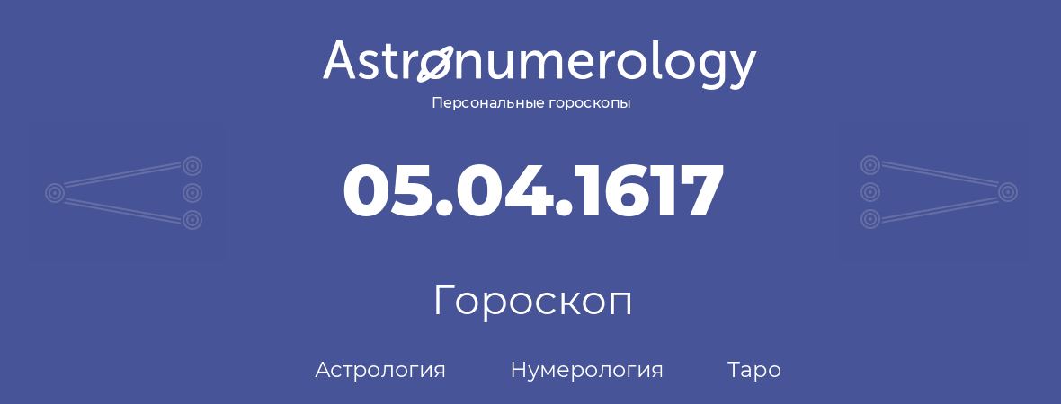 гороскоп астрологии, нумерологии и таро по дню рождения 05.04.1617 (5 апреля 1617, года)