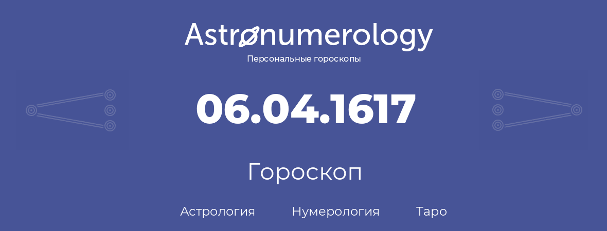 гороскоп астрологии, нумерологии и таро по дню рождения 06.04.1617 (6 апреля 1617, года)