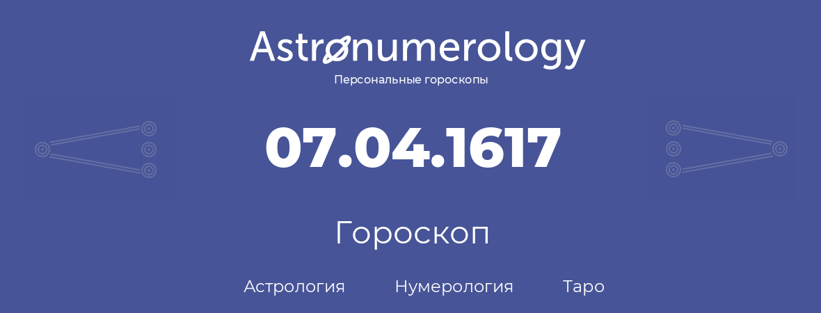 гороскоп астрологии, нумерологии и таро по дню рождения 07.04.1617 (7 апреля 1617, года)