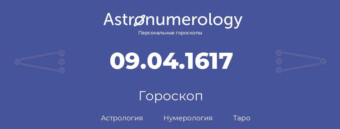 гороскоп астрологии, нумерологии и таро по дню рождения 09.04.1617 (09 апреля 1617, года)