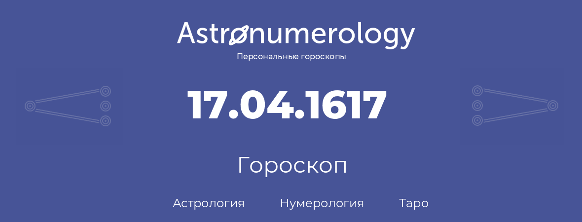 гороскоп астрологии, нумерологии и таро по дню рождения 17.04.1617 (17 апреля 1617, года)