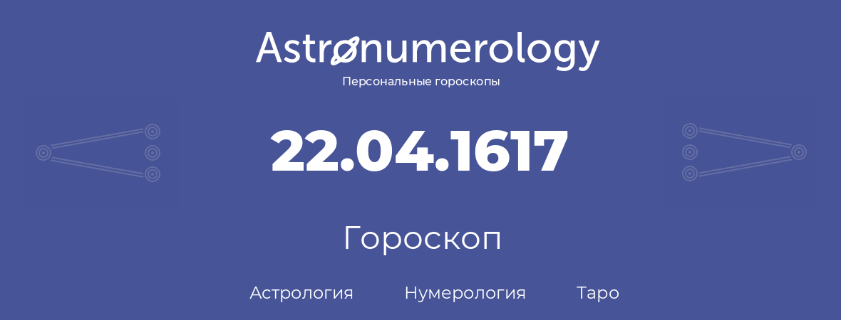 гороскоп астрологии, нумерологии и таро по дню рождения 22.04.1617 (22 апреля 1617, года)