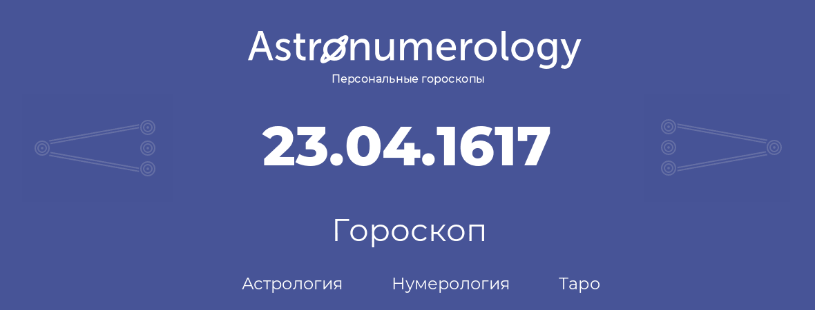 гороскоп астрологии, нумерологии и таро по дню рождения 23.04.1617 (23 апреля 1617, года)