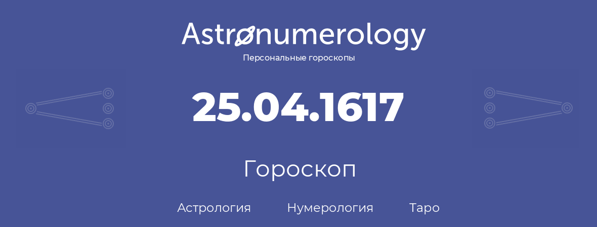 гороскоп астрологии, нумерологии и таро по дню рождения 25.04.1617 (25 апреля 1617, года)