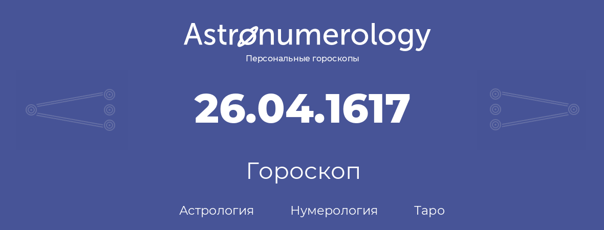 гороскоп астрологии, нумерологии и таро по дню рождения 26.04.1617 (26 апреля 1617, года)