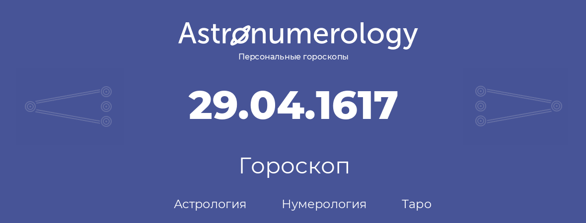 гороскоп астрологии, нумерологии и таро по дню рождения 29.04.1617 (29 апреля 1617, года)