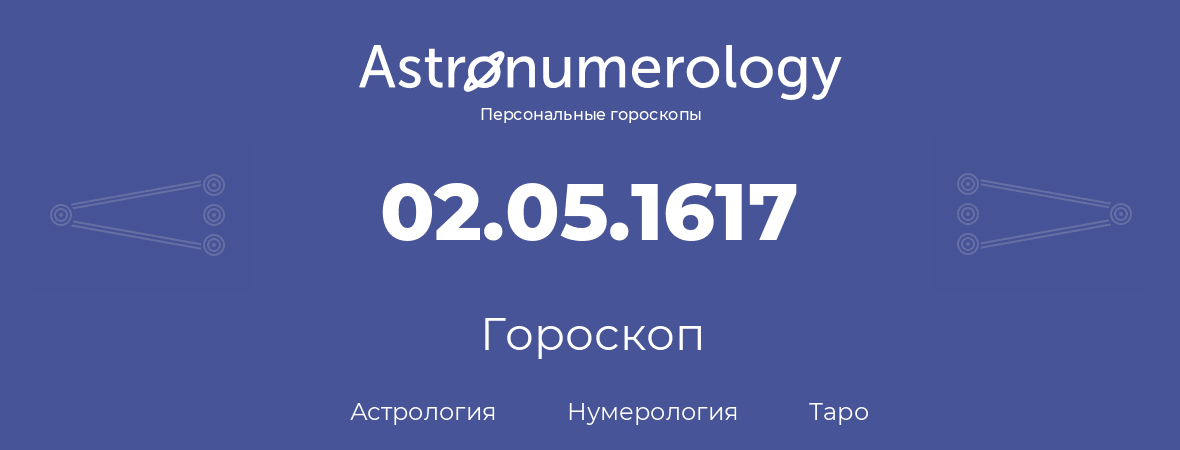 гороскоп астрологии, нумерологии и таро по дню рождения 02.05.1617 (2 мая 1617, года)
