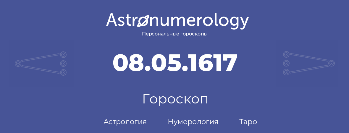 гороскоп астрологии, нумерологии и таро по дню рождения 08.05.1617 (8 мая 1617, года)