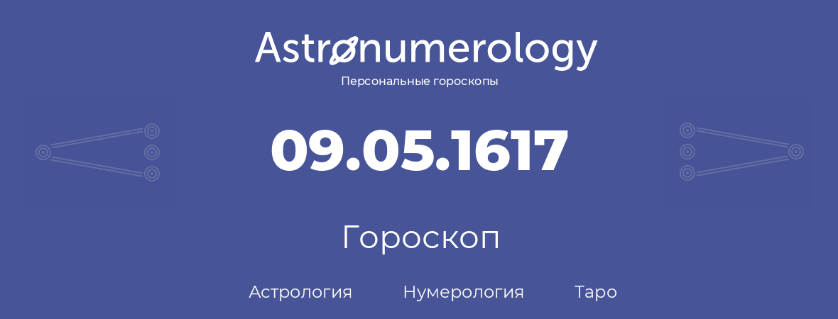 гороскоп астрологии, нумерологии и таро по дню рождения 09.05.1617 (09 мая 1617, года)