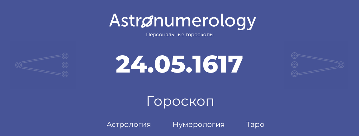 гороскоп астрологии, нумерологии и таро по дню рождения 24.05.1617 (24 мая 1617, года)