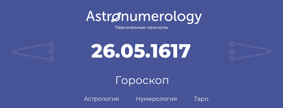 гороскоп астрологии, нумерологии и таро по дню рождения 26.05.1617 (26 мая 1617, года)