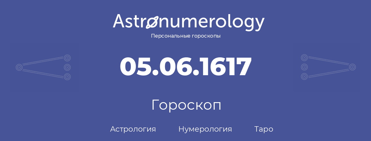 гороскоп астрологии, нумерологии и таро по дню рождения 05.06.1617 (5 июня 1617, года)