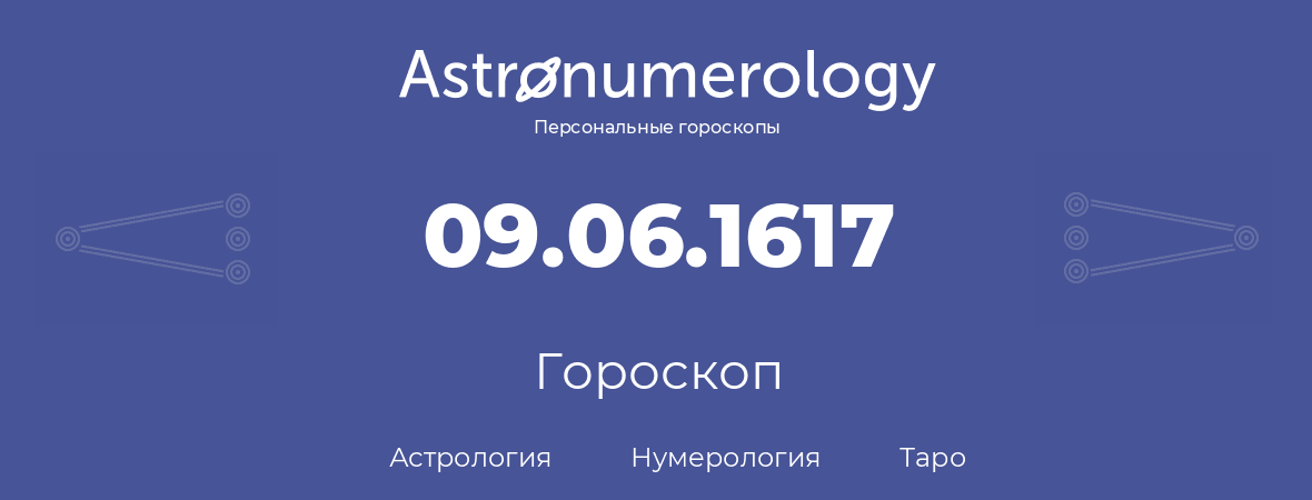 гороскоп астрологии, нумерологии и таро по дню рождения 09.06.1617 (9 июня 1617, года)
