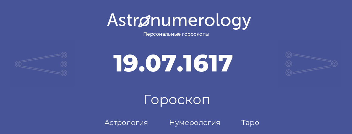 гороскоп астрологии, нумерологии и таро по дню рождения 19.07.1617 (19 июля 1617, года)