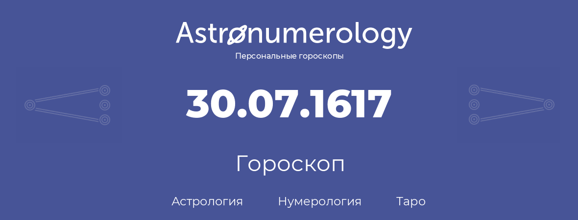 гороскоп астрологии, нумерологии и таро по дню рождения 30.07.1617 (30 июля 1617, года)