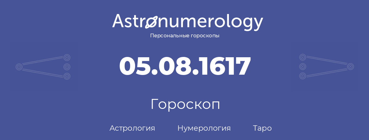 гороскоп астрологии, нумерологии и таро по дню рождения 05.08.1617 (5 августа 1617, года)