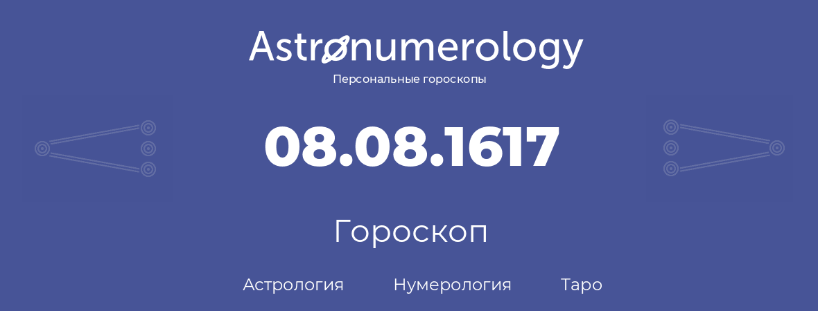 гороскоп астрологии, нумерологии и таро по дню рождения 08.08.1617 (08 августа 1617, года)