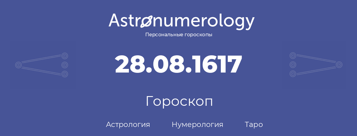 гороскоп астрологии, нумерологии и таро по дню рождения 28.08.1617 (28 августа 1617, года)