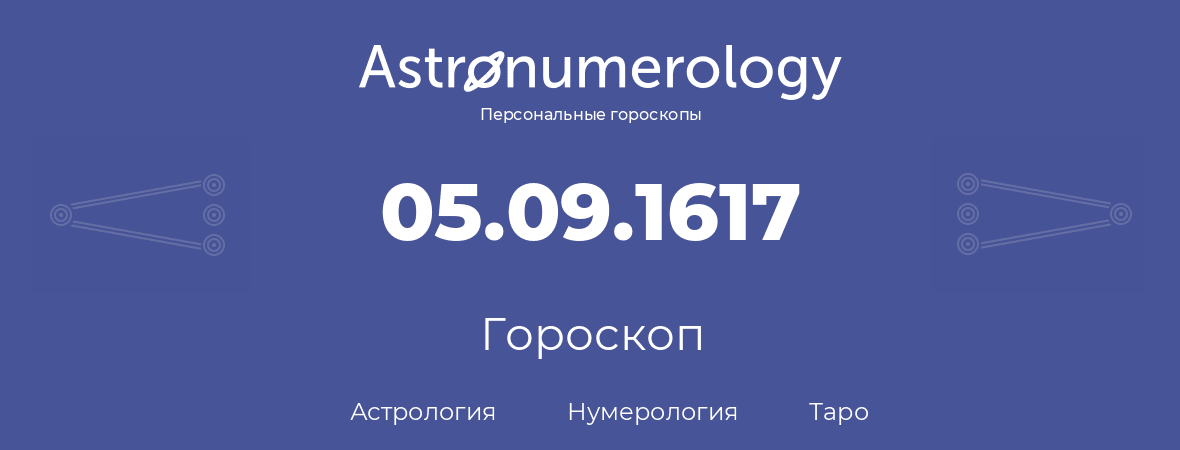 гороскоп астрологии, нумерологии и таро по дню рождения 05.09.1617 (05 сентября 1617, года)
