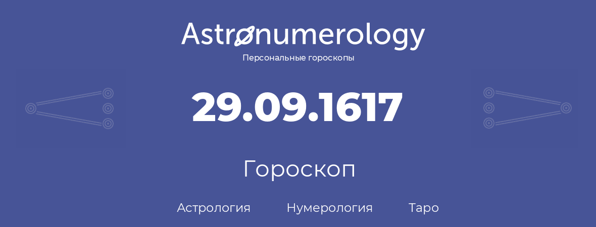 гороскоп астрологии, нумерологии и таро по дню рождения 29.09.1617 (29 сентября 1617, года)