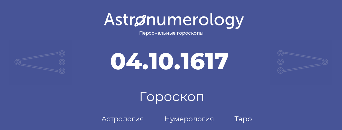 гороскоп астрологии, нумерологии и таро по дню рождения 04.10.1617 (4 октября 1617, года)