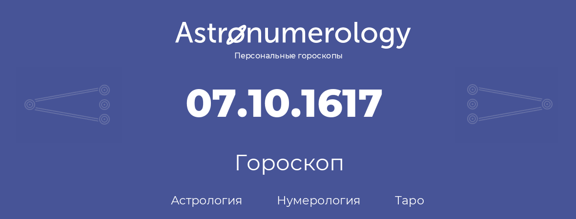 гороскоп астрологии, нумерологии и таро по дню рождения 07.10.1617 (07 октября 1617, года)