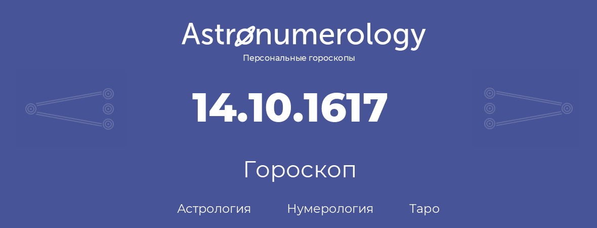 гороскоп астрологии, нумерологии и таро по дню рождения 14.10.1617 (14 октября 1617, года)