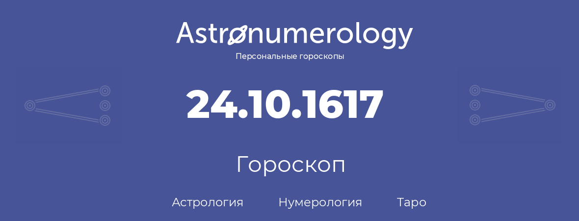 гороскоп астрологии, нумерологии и таро по дню рождения 24.10.1617 (24 октября 1617, года)