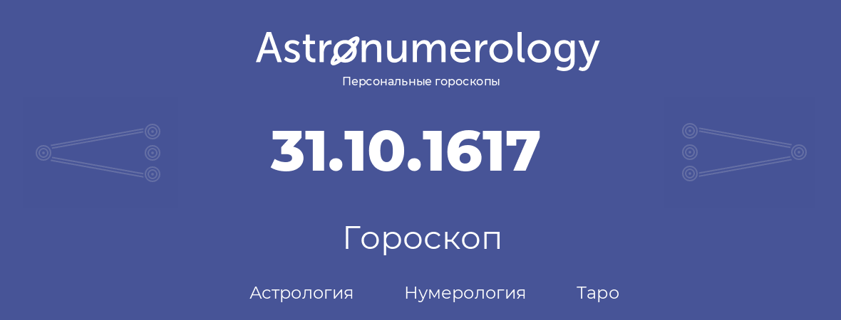 гороскоп астрологии, нумерологии и таро по дню рождения 31.10.1617 (31 октября 1617, года)