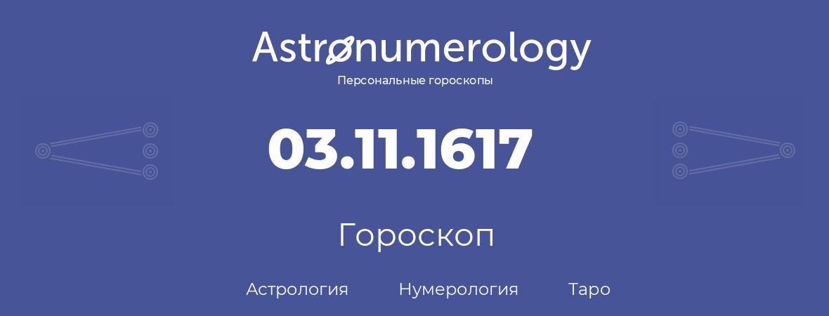 гороскоп астрологии, нумерологии и таро по дню рождения 03.11.1617 (03 ноября 1617, года)