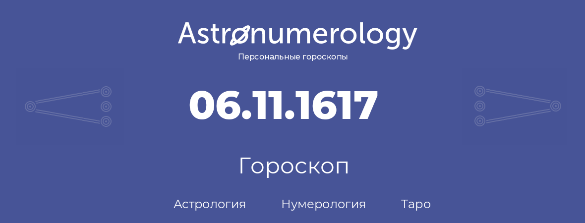 гороскоп астрологии, нумерологии и таро по дню рождения 06.11.1617 (06 ноября 1617, года)